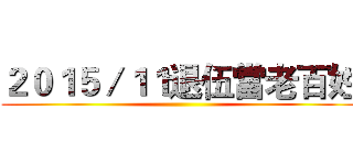 ２０１５／１１退伍當老百姓 ()