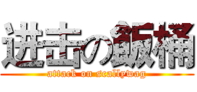 进击の飯桶 (attack on scallywag)