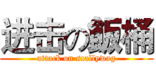 进击の飯桶 (attack on scallywag)