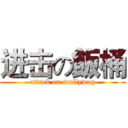 进击の飯桶 (attack on scallywag)