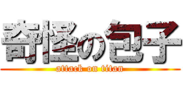 奇怪の包子 (attack on titan)