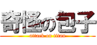 奇怪の包子 (attack on titan)