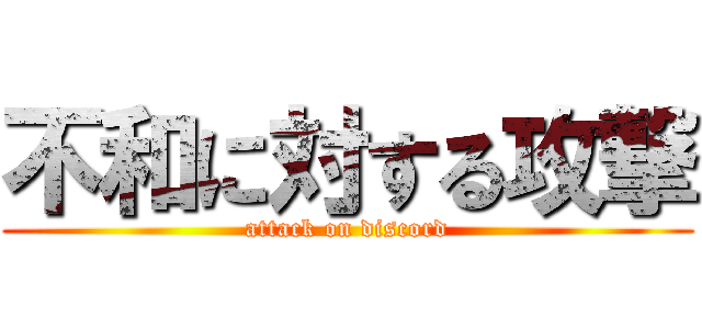 不和に対する攻撃 (attack on discord)