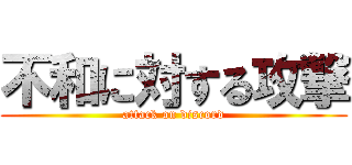 不和に対する攻撃 (attack on discord)