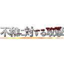 不和に対する攻撃 (attack on discord)