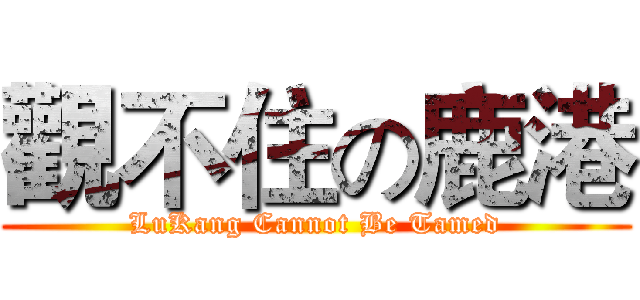 觀不住の鹿港 (LuKang Cannot Be Tamed)