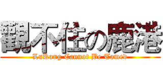 觀不住の鹿港 (LuKang Cannot Be Tamed)