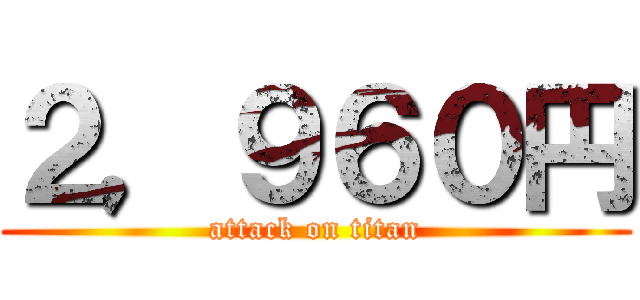 ２，９６０円 (attack on titan)