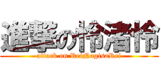 進撃の怜渚怜 (attack on ReiNagisaRei)