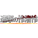 進撃の怜渚怜 (attack on ReiNagisaRei)