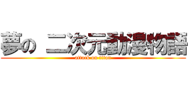 夢の 二次元動漫物語 (attack on titan)