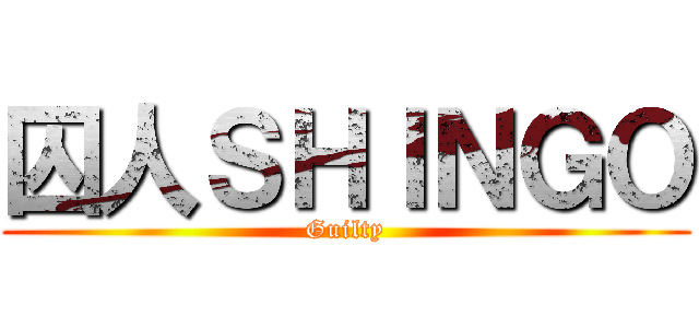 囚人ＳＨＩＮＧＯ (Guilty)