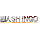囚人ＳＨＩＮＧＯ (Guilty)
