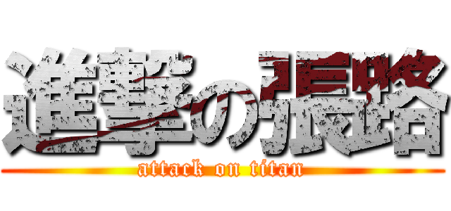 進撃の張路 (attack on titan)