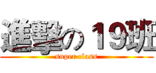進擊の１９班 (super class)