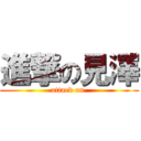 進撃の見澤 (attack on )