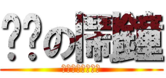 雞掰の鬧鐘 (Ｆｕｃｋ　Ｙｏｕ)