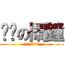 雞掰の鬧鐘 (Ｆｕｃｋ　Ｙｏｕ)