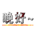 晚 好 ~ (attack on titan)