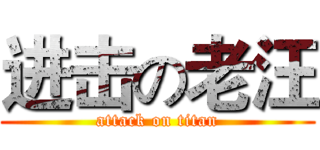 进击の老汪 (attack on titan)