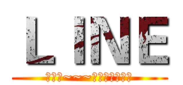 ＬＩＮＥ (好累喔~~~好想睡喔～ㄏㄏ)