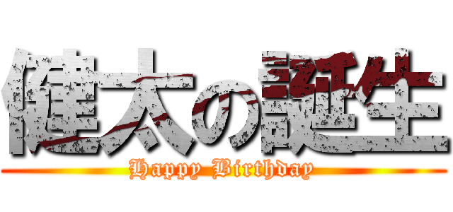 健太の誕生 (Happy Birthday)