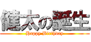 健太の誕生 (Happy Birthday)