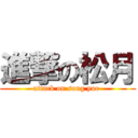 進撃の松月 (attack on song yue )