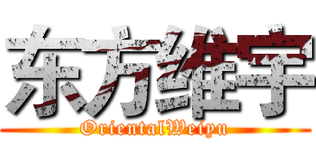 东方维宇 (OrientalWeiyu)
