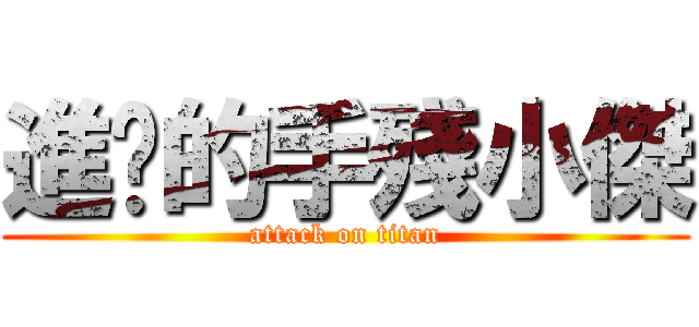 進擊的手殘小傑 (attack on titan)