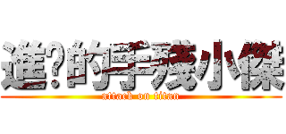 進擊的手殘小傑 (attack on titan)