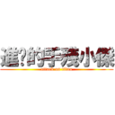 進擊的手殘小傑 (attack on titan)