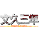 文久三年 (kinpati sensei)