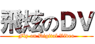 飛炫のＤＶ (Fly on Digital Video)