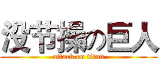 没节操の巨人 (attack on titan)