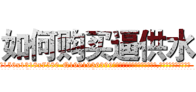 如何购买逼供水 (如何购买逼供水【电.话156x1318x7580-Q1991936399鑫宏药业】我们做的是长期生意,靠的是老客户长期支持
参考消息网2月20日报道 韩媒称，“剩女多、离婚率高的城市，房价一定会上涨。”这是中国经济学家金岩石2016年12月参加在上海举行的房地产相关论坛时说的话。
)