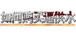 如何购买逼供水 (如何购买逼供水【电.话156x1318x7580-Q1991936399鑫宏药业】我们做的是长期生意,靠的是老客户长期支持
参考消息网2月20日报道 韩媒称，“剩女多、离婚率高的城市，房价一定会上涨。”这是中国经济学家金岩石2016年12月参加在上海举行的房地产相关论坛时说的话。
)