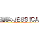 進撃のＪＥＳＳＩＣＡ (attack on titan)