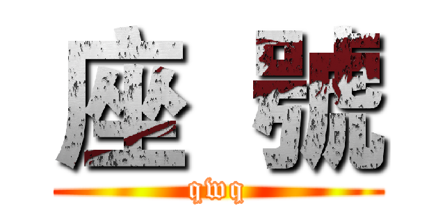 座  號 (qwq)