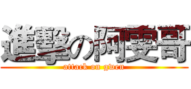 進擊の阿雯哥 (attack on gwen)