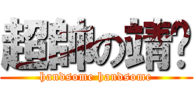 超帥の靖崴 (handsome handsome)