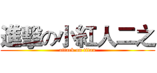 進擊の小紅人二之 (attack on titan)