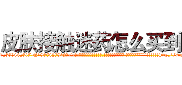 皮肤接触迷药怎么买到 (皮肤接触迷药怎么买到【电-话151x68344x817-Q1065427042元-吉-药-业】我们做的是长期生意,靠的是老客户长期支持 皮肤接触迷药怎么买到在发表了一篇http://sngk.net/lSnGil

参考消息网我们做的是长期生意,靠的是老客户长期支持也许我们早该意识到，就连鲍勃·霍斯金斯（金球奖戏剧类电影男主角 
)