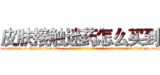 皮肤接触迷药怎么买到 (皮肤接触迷药怎么买到【电-话151x68344x817-Q1065427042元-吉-药-业】我们做的是长期生意,靠的是老客户长期支持 皮肤接触迷药怎么买到在发表了一篇http://sngk.net/lSnGil

参考消息网我们做的是长期生意,靠的是老客户长期支持也许我们早该意识到，就连鲍勃·霍斯金斯（金球奖戏剧类电影男主角 
)