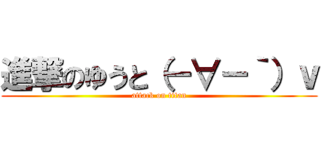 進撃のゆうと（－∀－｀）ｖ (attack on titan)