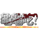 龜龜吃鱉 (attack on titan)