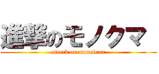 進撃のモノクマ  (attack on monobear)