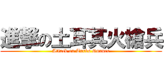 進撃の土耳其火槍兵 (Attack on Turks Gunner)