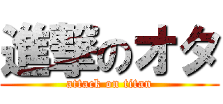 進撃のオタ (attack on titan)