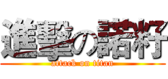 進擊の諾籽 (attack on titan)